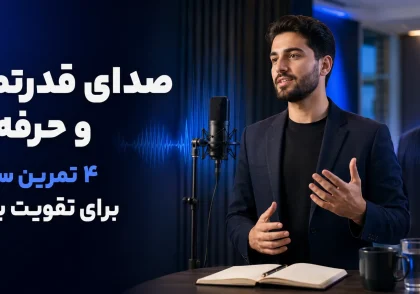 صدای قدرتمند و حرفه‌ای ۴ تمرین ساده برای تقویت بیان