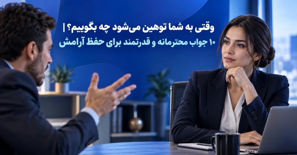 وقتی به شما توهین میشود چه بگوییم؟ ۱۰ جواب محترمانه و قدرتمند برای حفظ آرامش
