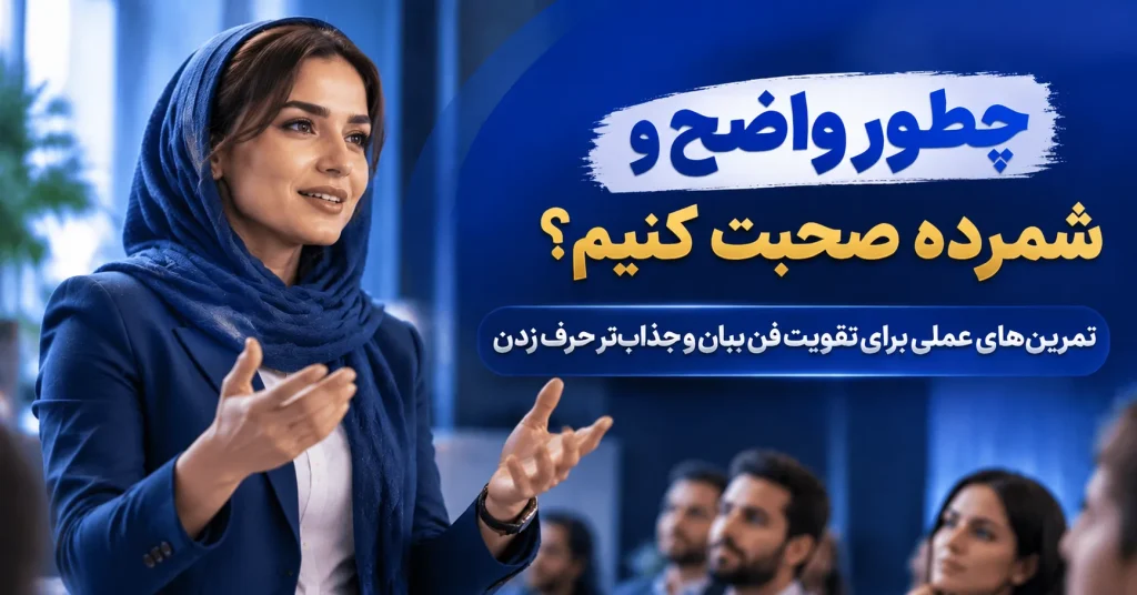 چطور واضح و شمرده صحبت کنیم؟ تمرینهای عملی برای تقویت فن بیان و جذابتر حرف زدن