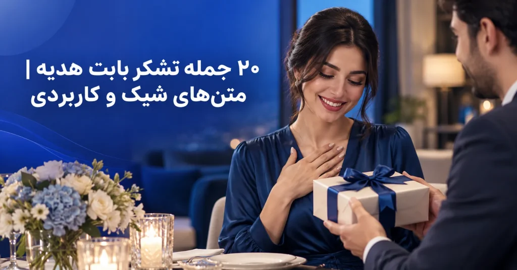 ۲۰ جمله تشکر بابت هدیه متنهای شیک و کاربردی