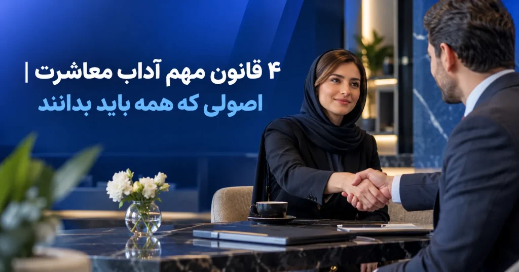 ۴ قانون مهم آداب معاشرت اصولی که همه باید بدانند