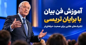 آموزش فن بیان با برایان تریسی تکنیکهای طلایی برای صحبت حرفهایتر
