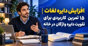 افزایش دایره لغات ۱۵ تمرین کاربردی برای تقویت دایره واژگان در خانه