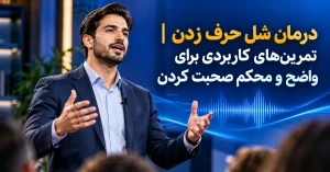 درمان شل حرف زدن تمرینهای کاربردی برای واضح و محکم صحبت کردن