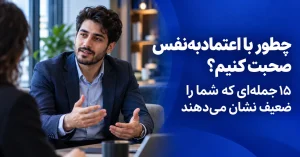 چطور با اعتمادبهنفس صحبت کنیم؟ ۱۵ جملهای که شما را ضعیف نشان میدهند