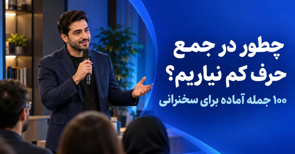 چطور در جمع حرف کم نیاریم؟ ۱۰۰ جمله آماده برای سخنرانی
