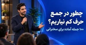 چطور در جمع حرف کم نیاریم؟ ۱۰۰ جمله آماده برای سخنرانی