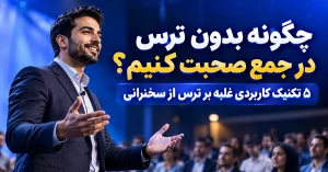 چگونه بدون ترس در جمع صحبت کنیم؟ ۵ تکنیک کاربردی غلبه بر ترس از سخنرانی