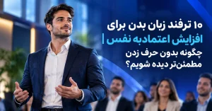 ۱۰ ترفند زبان بدن برای افزایش اعتمادبهنفس چگونه بدون حرف زدن مطمئنتر دیده شویم؟
