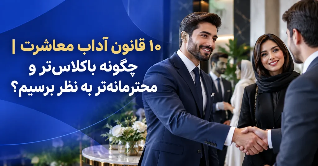 ۱۰ قانون آداب معاشرت چگونه باکلاستر و محترمانهتر به نظر برسیم؟