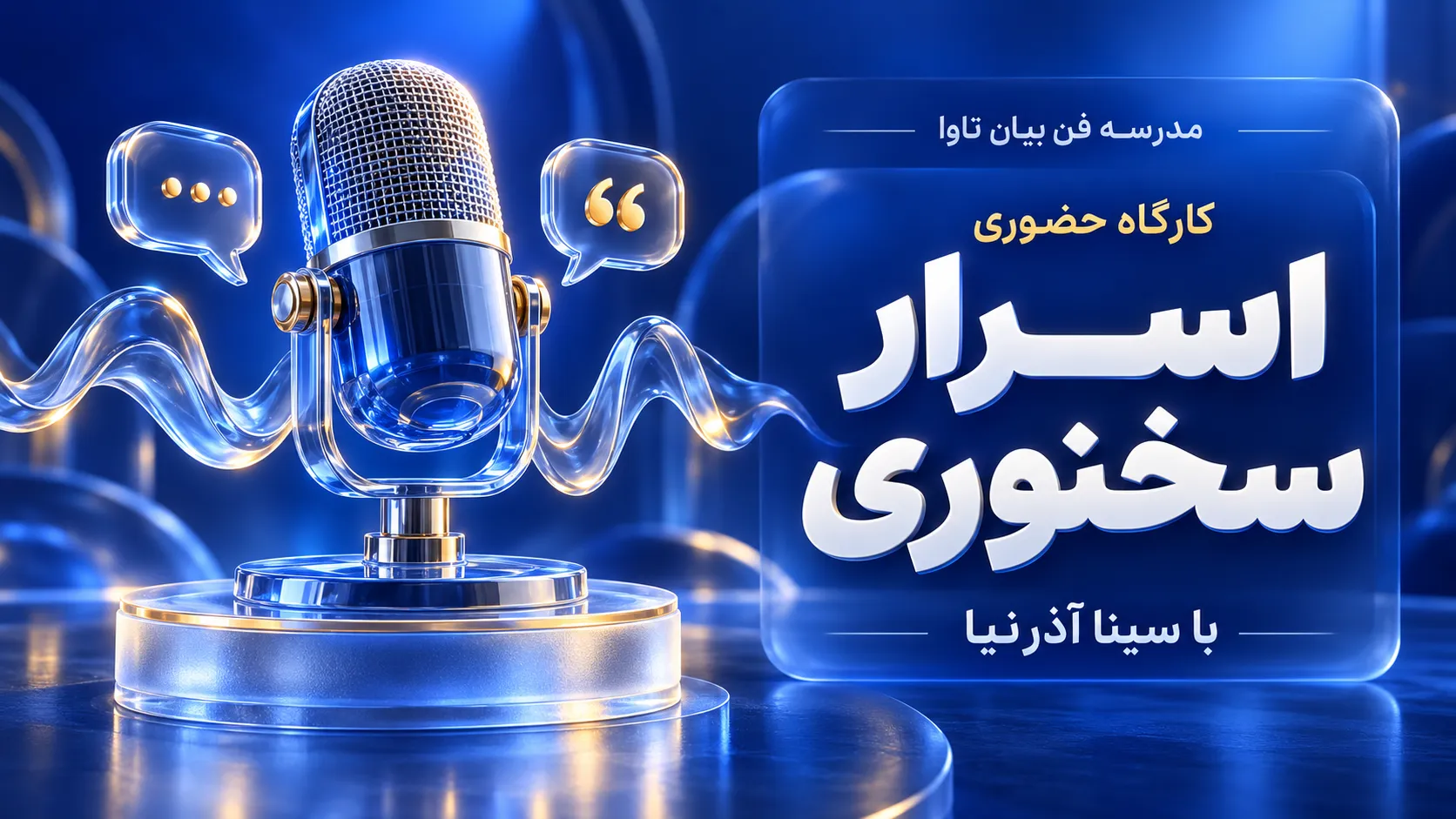 بنر کارگاه سخنوری